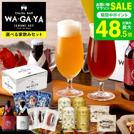 お中元 夏ギフト ビール クラフトビール 家飲み おつまみセット(酒類) (馨和と鎌倉おつまみ3点 / 馨和と古伊万里浪漫3点 / 軽井沢ビールとオサカーナ2点) 鎌倉ハム お酒 馨和 2本 JGS 送料無料