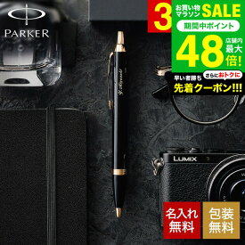 全品ポイントUP中！送料無料 PARKER 名入れボールペン パーカー IM名入れ無料 1本から 高級 ギフト ラッピング無料 おしゃれ ブランド 名前入りボールペン 文房具 就職祝い 還暦祝い 記念日 誕生日プレゼント 男性 昇進祝 お祝い JGS
