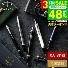 全品ポイントUP中！名入れ 送料無料 PARKER 名入れボールペン パーカー IM コアライン名入れ無料 1本から 高級 ギフト おしゃれ ブランド 名前入りボールペン 就職祝い 還暦祝い 記念日 誕生日プレゼント 男性 昇進祝 メッセージカード JGS