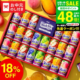 全品ポイントUP中！＼18%OFF／御中元専用 お中元 夏ギフト ドリンク 詰め合わせ 送料無料 ジュース ウェルチ 100％ 果汁ギフトセット WS30T / LTDU 2025 贈答品 22本 飲み物 子供 ウェルチジュース ファミリー ジュースギフト バラエティーセット 御中元 ウェルチギフト JGS