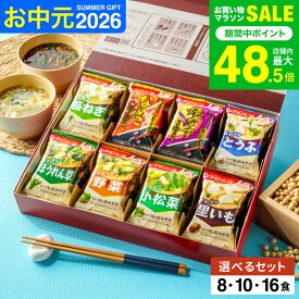 お中元 夏ギフト グルメ アマノフーズ 味噌汁 ギフトセット おみそ汁お楽しみギフト / インスタント 即席 フリーズドライ セット 結婚 出産 内祝い お返し お祝い 出産内祝い 結婚内祝い 香典返し 法事 ご挨拶 gws 送料無料