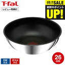 （土・日発送可）送料無料 ティファール T-fal インジニオ・ネオ IHステンレス・アンリミテッド ウォックパン 26cm L97179 / IH対応 ガス火対応 炒め鍋 深型 フライパン 中華鍋 取っ手の取れる 単品 t-fal tfal JGS 最強配送