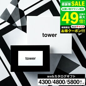 新築祝い 結婚祝いプレゼントに 山崎実業 タワー カタログギフト カードタイプ webカタログギフトtower vol.4 vol.5 vol.6 / カードカタログ デジタルカタログギフト おしゃれ インテリア 内祝い 結婚内祝い 出産祝い お返し gws 誕生日プレゼント お中元 送料無料 敬老の日