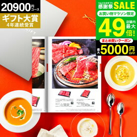 ギフト大賞 ”贅沢グルメも選べる一冊” カタログギフト グルメ 2万円コース 内祝い ソムリエ@ギフト プレミアムカタログギフト（SLV-S-BOOコース）(モンターニュ)メッセージカード 結婚内祝い 出産内祝い 新築祝い 引き出物 香典返し お返し gws お中元 送料無料 敬老の日