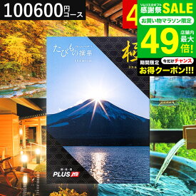 全品ポイントUP中！お中元 夏ギフト カタログギフト旅行券 jtb 結婚祝い JTBたびもの撰華 極（きわみ）体験型カタログ（旅 体験 グルメ 雑貨 ）/高級 お祝い 内祝いお返し 還暦祝い 記念日 体験ギフト 結婚内祝い 写真入り メッセージカード無料 gws 御中元 送料無料