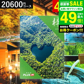 全品ポイントUP中！お中元 夏ギフト カタログギフト旅行 2万円 旅行券 jtb 結婚祝い JTBたびもの撰華 梓（あずさ）体験型カタログ（旅 体験 グルメ 雑貨 ）/高級 お祝い 内祝いお返し 還暦祝い 引出物 結婚内祝い メッセージカード無料 プレゼント gws 御中元 送料無料