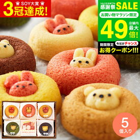 ”子供も大人も嬉しい” 可愛いお菓子 お中元 夏ギフト スイーツ 内祝い お返し ギフト プチギフトお返し 出産内祝い アニマルドーナツ 5個（ANA-01A） /おしゃれ 焼き菓子 焼きドーナツ 個包装 日持ち 洋菓子 詰め合わせ 出産祝い ママ ギフト 結婚内祝い gws 敬老の日