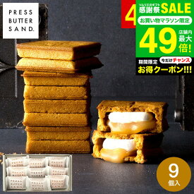 お中元 夏ギフト PRESS BUTTER SAND バターサンド 9個入 スイーツ 手土産 お菓子 有名 クッキー おしゃれ 個包装 お土産 内祝い 出産内祝い 結婚内祝い お返し 洋菓子 ギフト JGS 挨拶ギフト メーカー直送 冷蔵便 / BAKE プレスバターサンド 御中元 送料無料 敬老の日ギフト