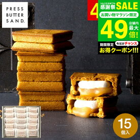全品ポイントUP中！お中元 夏ギフト PRESS BUTTER SAND バターサンド 15個入 スイーツ 手土産 お菓子 有名 クッキー おしゃれ 個包装 お土産 内祝い 出産内祝い 結婚内祝い 洋菓子 ギフト JGS 挨拶ギフト メーカー直送 冷蔵便 / BAKE プレスバターサンド 送料無料 敬老の日