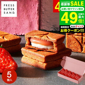 お中元 夏ギフト PRESS BUTTER SAND 〈あまおう苺〉5個入 スイーツ 手土産 お菓子 有名 クッキー おしゃれ 個包装 お土産 バターサンド 内祝い 出産内祝い 結婚内祝い ギフト JGS 挨拶ギフト メーカー直送 冷蔵便 / BAKE プレスバターサンド 御中元 送料無料 敬老の日ギフト