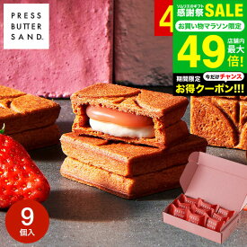 お中元 夏ギフト PRESS BUTTER SAND 〈あまおう苺〉9個入 スイーツ 手土産 お菓子 有名 クッキー おしゃれ 個包装 お土産 バターサンド 内祝い 出産内祝い 結婚内祝い ギフト JGS 挨拶ギフト メーカー直送 冷蔵便 / BAKE プレスバターサンド 御中元 送料無料 敬老の日ギフト