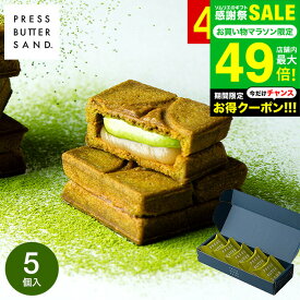 全品ポイントUP中！お中元 PRESS BUTTER SAND 〈宇治抹茶〉5個入 スイーツ 手土産 お菓子 有名 クッキー おしゃれ 個包装 お土産 バターサンド 内祝い 出産内祝い 結婚内祝い ギフト JGS 挨拶ギフト メーカー直送 冷蔵便 / BAKE プレスバターサンド 送料無料 敬老の日