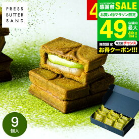 全品ポイントUP中！お中元 PRESS BUTTER SAND 〈宇治抹茶〉9個入 スイーツ 手土産 お菓子 有名 クッキー おしゃれ 個包装 お土産 バターサンド 内祝い 出産内祝い 結婚内祝い ギフト JGS 挨拶ギフト メーカー直送 冷蔵便 / BAKE プレスバターサンド 送料無料 敬老の日