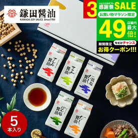 全品ポイントUP中！お中元 夏ギフト 食べ物 調味料 鎌田醤油 ギフトセット 五色醤油200ml 5ヶ入 (ぽん酢醤油・サラダ醤油・低塩だし醤油・さしみ醤油・だし醤油) 詰め合わせ 高級 グルメ かまだしょうゆ 出産 結婚 内祝い お返し 贈答品 お取り寄せ gws 送料無料 敬老の日
