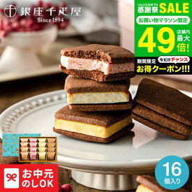 全品ポイントUP中！お中元 夏ギフト ギフト スイーツ 内祝い お菓子 銀座千疋屋 銀座焼きショコラサブレ PGS-276 メーカー直送 / 内祝い お返し 出産 結婚 お返し お菓子 お取り寄せグルメ 高級 贈答品 JGS 食べ物 御中元 銀座千疋屋ギフト 送料無料 敬老の日ギフト