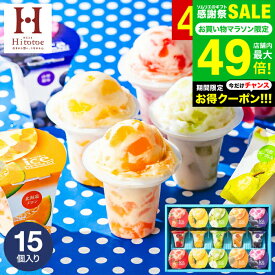 全品ポイントUP中！お中元 夏ギフト 楽天1位★ギフト大賞 アイス スイーツ 内祝い ひんやり アイスクリーム ひととえ 凍らせる ゼリー デザート 15個（IDE-30/15号） 包装済 のしは外のし お中元は簡易包装 / シャーベット 国産 お菓子 ギフト 詰合せ JGS 送料無料 敬老の日