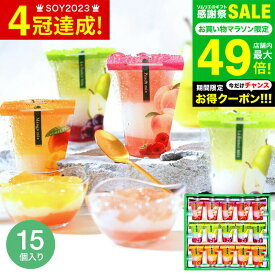 全品ポイントUP中！お中元 夏ギフト”ひんやり 涼しい三層スイーツ” スイーツ ひんやり ゼリー 詰め合わせ ギフト 3層デザート ジュレパフェ 15個 (JPC-30）包装済 のしは外のし お中元は簡易包装 hitotoe ひととえ フルーツゼリー 中島大祥堂 JGS 送料無料 敬老の日