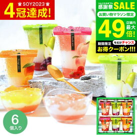 お中元 夏ギフト”ひんやり 涼しい三層スイーツ” 中島大祥堂 ゼリー ギフト スイーツ 3層デザート ジュレパフェ 6個 (JPC-14) 包装済 のしは外のし お中元は簡易包装 / 2025 hitotoe ひととえ カラフル フルーツゼリー お菓子 わらび餅 JGS 送料無料 敬老の日ギフト