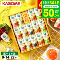 お中元 夏ギフト ”国産果実の贅沢ジュースギフト”KAGOME カゴメ 野菜生活ギフト 国産プレミアム / 野菜…