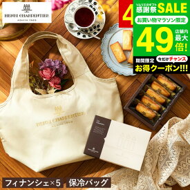お中元 夏ギフト アンリ・シャルパンティエ フィナンシェ 5個入 折りたたみ保冷バッグ付きギフトセット / お菓子 スイーツ 個包装 手土産 おしゃれ ご挨拶ギフト 内祝い 誕生日プレゼント 結婚内祝い 出産 お返し 写真入り メッセージカード gws 送料無料 敬老の日ギフト
