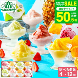 お中元 夏ギフト スイーツ お菓子 ギフト モロゾフ ”食べたい時に冷凍庫”常温保存 アイス 凍らせてシャーベット 4個 6個 8個 12個 / 夏季限定 内祝い 出産内祝い 結婚 手土産 ギフトセット 個包装 ひんやりスイーツ フルーツ フローズン デザート gws お返し