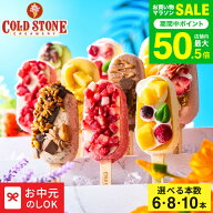お中元 夏ギフト スイーツ アイス コールドストーン プレミアムアイスキャンディ メーカー直送 アイスク…
