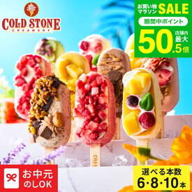 お中元 夏ギフト スイーツ アイス コールドストーン プレミアムアイスキャンディ メーカー直送 アイスクリーム アイスバー フルーツアイス コールド・ストーン 贈答品 贈り物 詰合せ 詰め合わせ セット JGS 送料無料