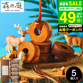 内祝い お菓子 ギフト バウムクーヘン お中元 夏ギフト ”冷やして美味” 手土産 プチギフト 個包装 森の庭 焦がしキャラメルがしみ込んだバーム詰合せ 5個 （MRL-01A）（包装済、外のし）スイーツ 出産内祝い 引っ越し ご挨拶 JGS 御中元 お急ぎ便 敬老の日ギフト