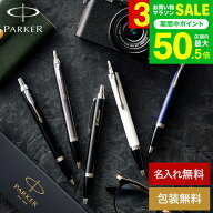 名入れ ボールペン ギフト PARKER 名入れボールペン パーカー IM コアライン 名入れ無料 1本から 高級 お…