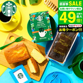全品ポイントUP中！スタバギフト 内祝い スターバックスコーヒー＆パウンドケーキ 2本 ”おしゃれな贈り物” お中元 夏ギフト 出産内祝い 結婚内祝い お返し ドリップコーヒー 写真 メッセージ付き オシャレ 手土産 ギフト gws 香典返し お供え 初盆 送料無料 敬老の日