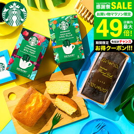 スタバギフト 内祝い スターバックスコーヒー＆パウンドケーキ ”写真 メッセージカード ” 出産内祝い 結婚内祝い ドリップパックコーヒー お菓子 ギフト ドリップコーヒー オシャレ 3000円台 お返し gws お中元 夏ギフト 香典返し お供え 初盆 送料無料 敬老の日ギフト