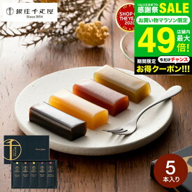全品ポイントUP中！お中元 夏ギフト ＼楽天1位★連続ギフト大賞／千疋屋 和菓子 銀座千疋屋 ようかん 銀座フルーツ羊羹 5個（包装済）メール便 出産内祝い 和スイーツ 内祝い お返し 結婚内祝い 写真入り メッセージカード無料 香典返し お供え 贈答品 JGS 御中元 送料無料