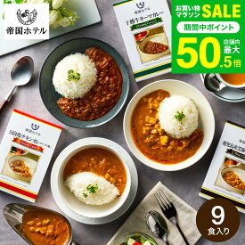 お中元 夏ギフト グルメ 内祝い お返し 帝国ホテル 十勝牛・日向鶏・鹿児島黒豚カレーセット（9食） SC-50 高級 レトルト 出産内祝い 結婚内祝い お返し 詰め合わせ ギフトセット 写真入り メッセージカード 贈答品 gws 食べ物 送料無料
