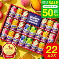 お中元 夏ギフト ジュース 【楽天1位】”たっぷり22本入りウェルチギフト ” 19%OFF ドリンク詰め合わせ …