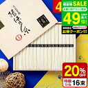お中元 夏ギフト ＼楽天1位★連続ギフト大賞／送料無料 そうめん 揖保乃糸 20%OFF 内祝い ひね ひね物 特級 黒帯(16束…