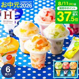 お中元 夏ギフト ひんやりスイーツ お菓子 ギフト ＼楽天1位★ギフト大賞／アイス 内祝い 出産内祝い アイスクリーム ひととえ 凍らせて食べるアイスデザート シャーベット 6個（IDF-15/6号） 包装済 のしは外のし / 常温保存 詰合せ 国産 お急ぎ便 JGS お返し 残暑見舞い