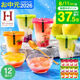 お中元 夏ギフト スイーツ お菓子 ゼリー ギフト ” ひんやりスイーツ”中島大祥堂 hitotoe ひととえ 3層デザート ジュレパフェ 12個 (JPD-30）包装済 外のし フルーツゼリー 詰め合わせ 結婚 出産 内祝い お返し 手土産 送料無料 JGS 残暑見舞い 敬老の日 2026
