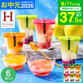 お中元 夏ギフト スイーツ お菓子 ゼリー ギフト ” ひんやりスイーツ”中島大祥堂 hitotoe ひととえ 3層デザート ジュレパフェ 6個 (JPD-15) 包装済 外のし フルーツゼリー 詰め合わせ 結婚 出産 内祝い お返し 手土産 JGS 送料無料 残暑見舞い 敬老の日 2026