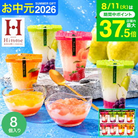 お中元 夏ギフト スイーツ お菓子 ゼリー ギフト ” ひんやりスイーツ”中島大祥堂 hitotoe ひととえ 3層デザート ジュレパフェ 8個 (JPD-20）フルーツゼリー 詰め合わせ 包装済 のしは外のし 結婚 出産 内祝い お返し 送料無料 JGS 残暑見舞い 敬老の日 2026