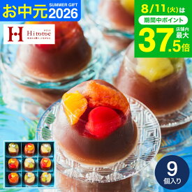 お中元 夏ギフト スイーツ お菓子 ギフト 和菓子 ”見てかわいい食べて美味しい和スイーツ” 中島大祥堂 Hitotoe ひととえ 贅沢フルーツの水ようかん 9個入 / 内祝い お返し 出産 結婚内祝い JGS 送料無料 プレゼント 残暑見舞い 敬老の日 2026