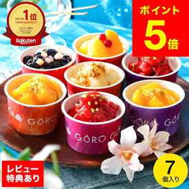 敬老の日 プレゼント ＼新発売ランキング1位／ アイス 【レビュー特典】 「夏が届く」開けた瞬間、思わず笑顔になるフルーツアイス ごろごろ果実のリッチミルクアイスクリーム 7個入 ソムリエ＠ギフト カップアイス 詰め合わせ 送料無料 JGS メーカー直送