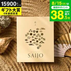 最上（さいじょう）カタログギフト [夕晴れ（ゆうばれ）コース] (グルメ/高級 ブランド雑貨) お祝い お返し 結婚内祝い 出産内祝い 新築祝い 快気祝い 誕生日プレゼント 香典返し お返し プレゼント gws 送料無料 お中元 夏ギフト