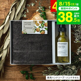 お中元 夏ギフト ORANGEY オランジー 薬用ハンドソープとオーガニックタオルセット19030 ハンドソープ ハンドタオル / ギフトセット 結婚祝い 新築祝い 出産祝い ママ 内祝い おしゃれ サステナブル 誕生日 女性 オーガニックコットン100% gws