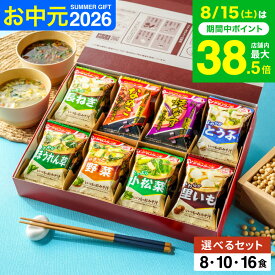 お中元 夏ギフト グルメ アマノフーズ 味噌汁 ギフトセット おみそ汁お楽しみギフト / インスタント 即席 フリーズドライ セット 結婚 出産 内祝い お返し お祝い 出産内祝い 結婚内祝い 香典返し 法事 ご挨拶 gws 送料無料 残暑見舞い