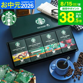 お中元 夏ギフト コーヒー スタバ ギフトセット コーヒーギフト スタバギフト 内祝い お返し スターバックス オリガミ パーソナルドリップコーヒーギフト（SBX-30B）結婚 出産内祝い ドリップパック 3000円台 送料無料 残暑見舞い