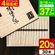 お中元 夏ギフト ＼連続ギフト大賞／ そうめん 揖保乃糸 20%OFF ひね ひね物 特級 黒帯(30束)（いぼのい…