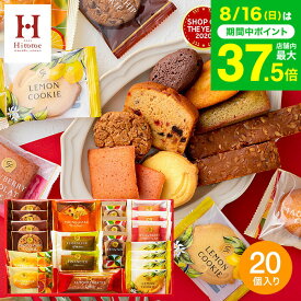 お中元 夏ギフト スイーツ お菓子 ギフト 個包装 Hitotoe スイーツファクトリー（20個 SFC-20）/ ひととえ 結婚内祝い 出産内祝い 内祝い 引っ越し祝い 誕生日クッキー 焼き菓子詰め合わせギフト 洋菓子 手土産 【B4】 写真入り メッセージカード無料 gws お返し