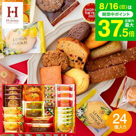お中元 夏ギフト スイーツ お菓子 ギフト Hitotoe スイーツファクトリー（24個 SFC-25） ひととえ 出産内祝い 内祝い 個包装 洋菓子 焼き菓子 詰め合わせ 出産祝い 結婚祝い 結婚内祝い 挨拶 引越し 引っ越し 写真入り メッセージカード無料 gws 3000円以下 お返し
