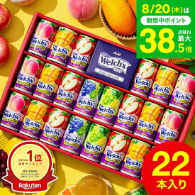 お中元 夏ギフト ジュース 【楽天1位】”たっぷり22本入りウェルチギフト ” 19%OFF ドリンク詰め合わせ ウェルチ 100％ 果汁ギフトセット Welch's WS30T / 飲み物 子供 ファミリー フルーツジュース gws 残暑見舞い 送料無料