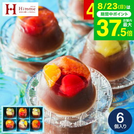敬老の日 プレゼント スイーツ お菓子 ギフト 和菓子 ”見てかわいい食べて美味しい和スイーツ” 中島大祥堂 ひととえ 贅沢フルーツの水ようかん 6個入 / Hitotoe 水 ようかん フルーツ 内祝い 出産内祝い 結婚内祝い JGS 送料無料 お返し 残暑見舞い